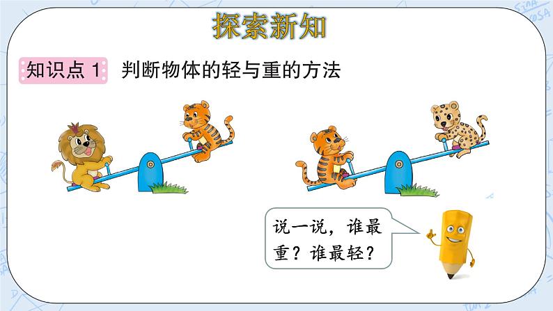 北师大版一年级上册数学-2.3 跷跷板（课件+教案+练习）05