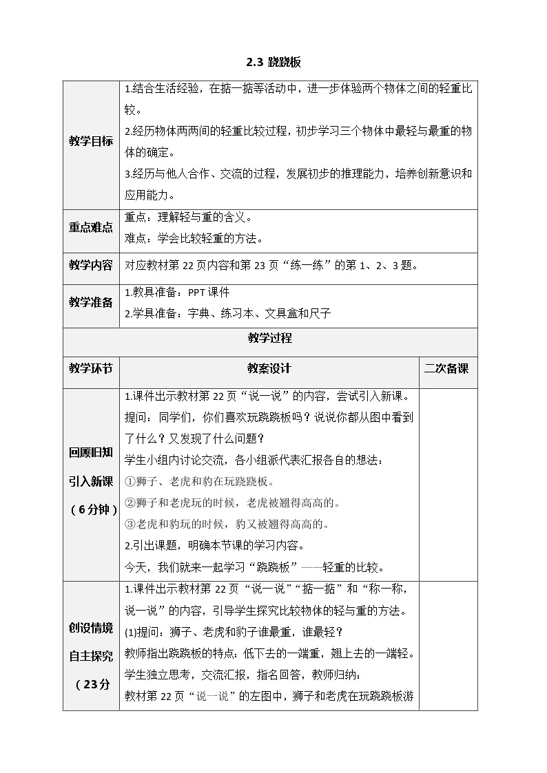 北师大版一年级上册数学-2.3 跷跷板（课件+教案+练习）01