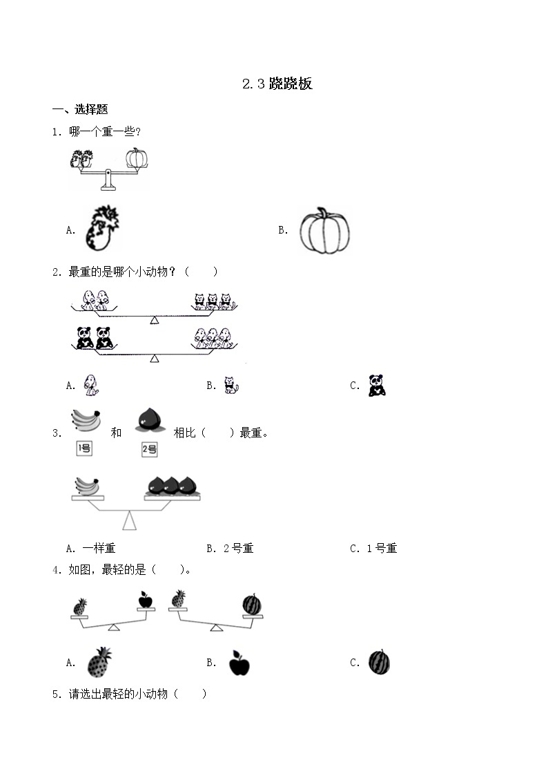 北师大版一年级上册数学-2.3 跷跷板（课件+教案+练习）01