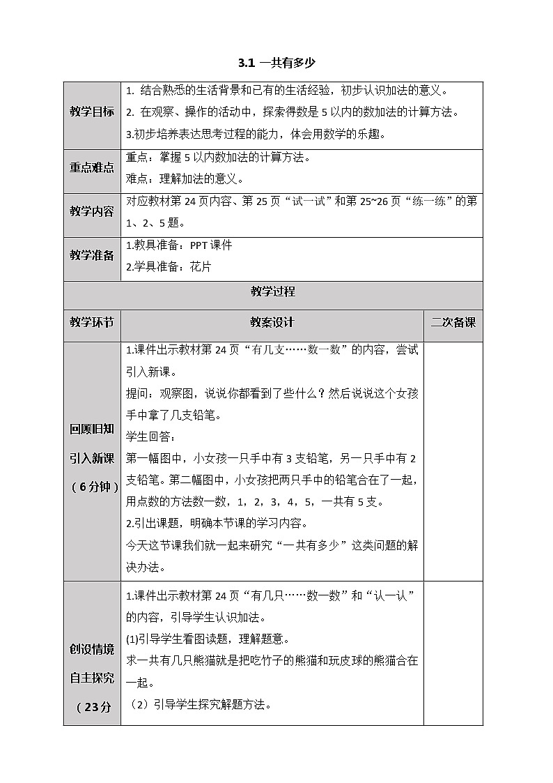 北师大版一年级上册数学-3.1 一共有多少（课件+教案+练习）01