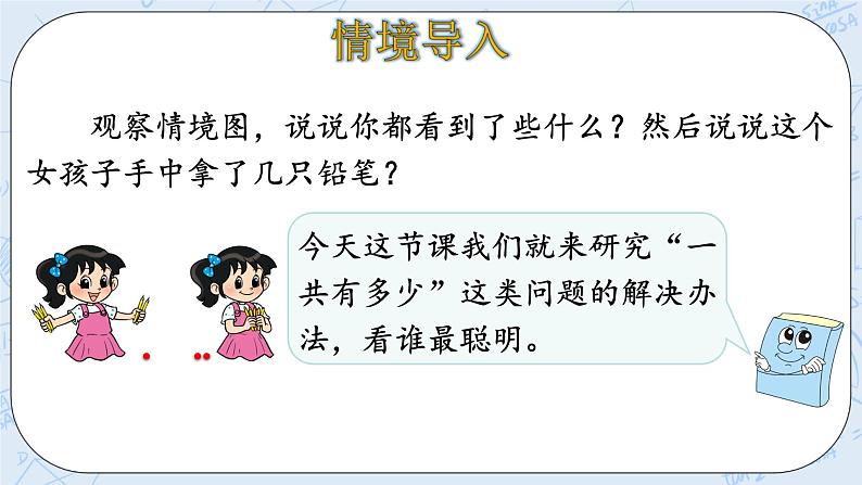 北师大版一年级上册数学-3.1 一共有多少（课件+教案+练习）04