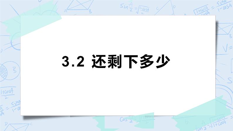 北师大版一年级上册数学课件-3.2 还剩下多少第1页