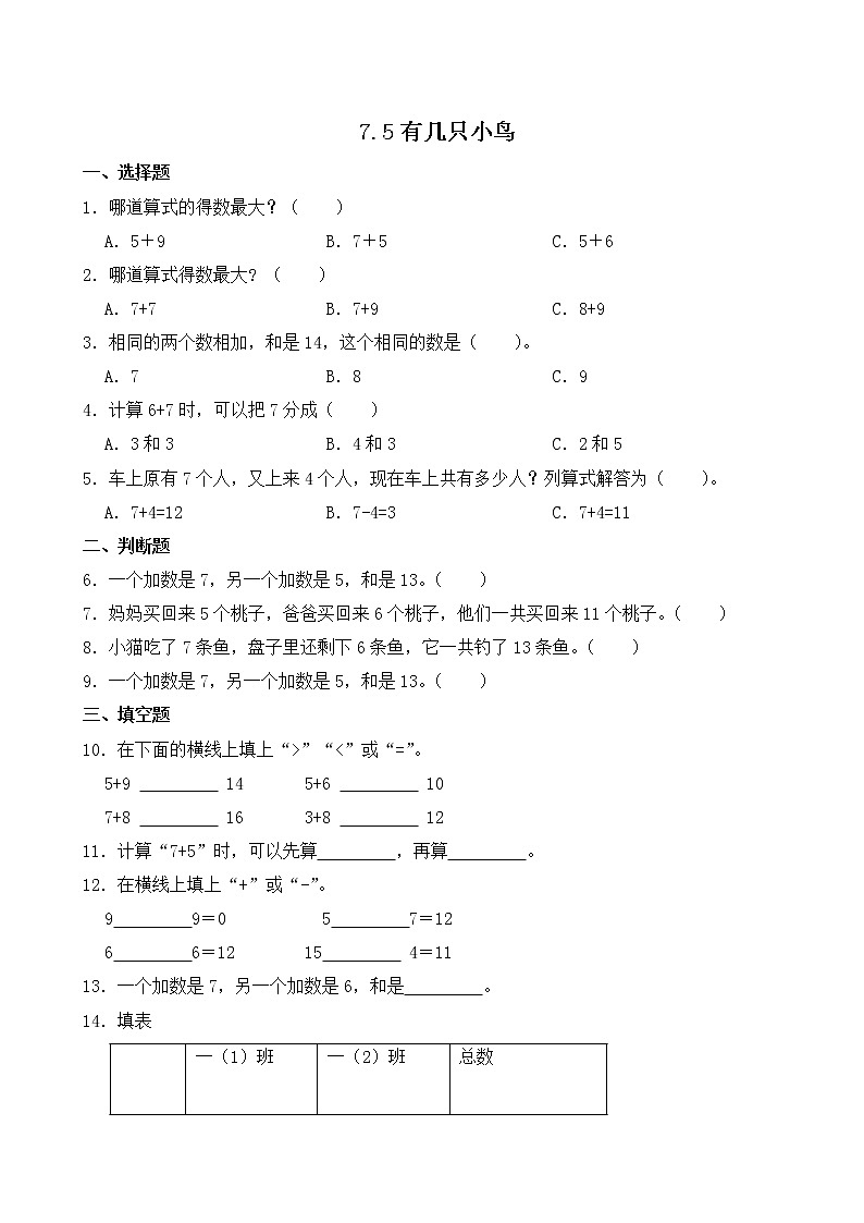 北师大版一年级上册数学-7.5 有几只小鸟（课件+教案+练习）01