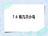 北师大版一年级上册数学-7.5 有几只小鸟（课件+教案+练习）