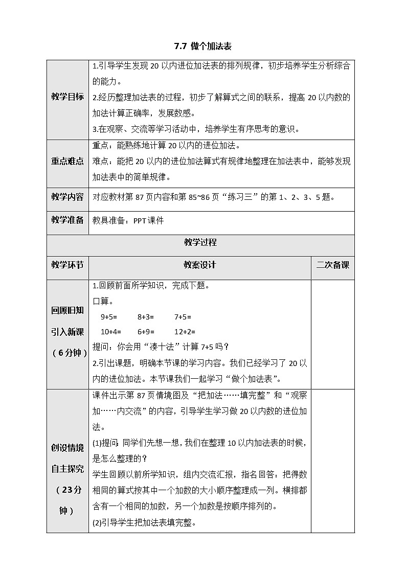 北师大版一年级上册数学教案-7.6做个加法表第1页