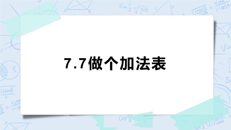 北师大版一年级上册数学课件-7.6 做个加法表第1页