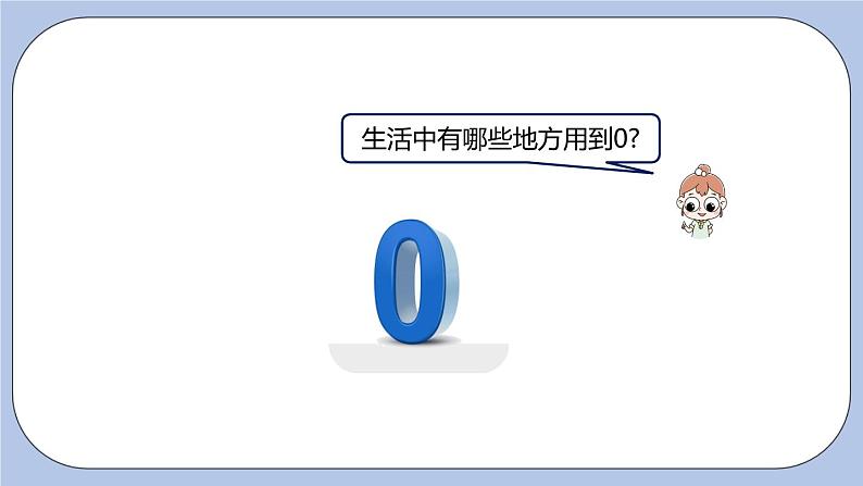 第2单元：10以内数的认识 0的认识和读、写课时5课件PPT第8页