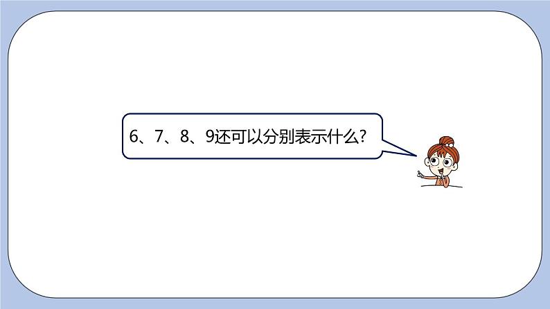 第2单元：10以内数的认识 6-9的认识和读、写课时2课件PPT05