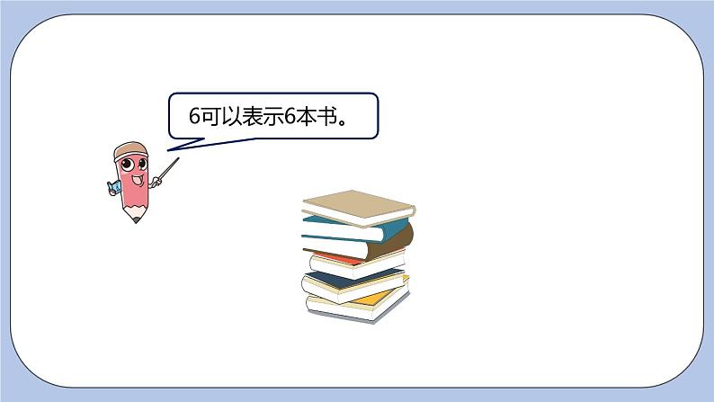 第2单元：10以内数的认识 6-9的认识和读、写课时2课件PPT07