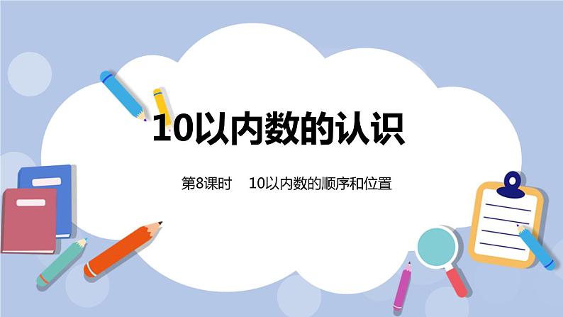 第2单元：10以内数的认识 10以内数的顺序和位置课时8课件PPT01