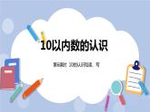 第2單元：10以內數(shù)的認識 10的認識和讀、寫課時6課件ppt