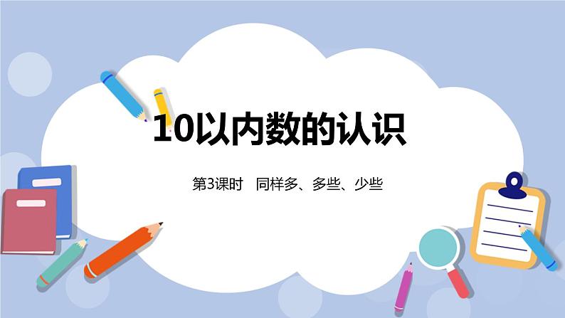 第2单元：10以内数的认识 同样多、多些、少些课时3课件PPT01