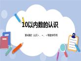 第2單元：10以內數(shù)的認識 認識＞、＝、＜等數(shù)學符號課時4課件PPT