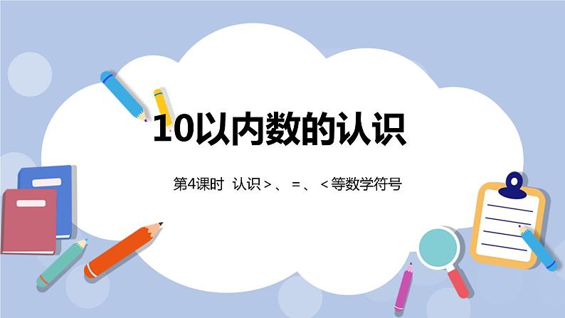 第2单元：10以内数的认识 认识＞、＝、＜等数学符号课时4课件PPT01