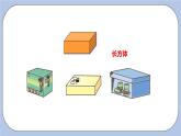 第3单元：认识图形（一） 长方体、正方体、圆柱与球的认识课时1课件PPT