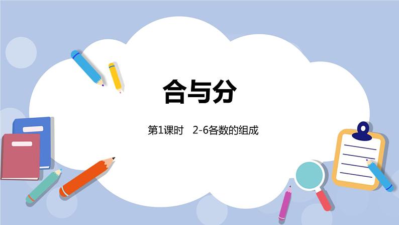 第4单元：合与分 2-6各数的组成课时1课件PPT01