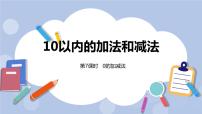 冀教版五 10以内的加法和减法精品课件ppt