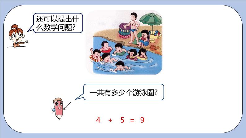 第5单元：10以内的加法和减法 得数是 8、9的加法和相应的减法课时5课件PPT07