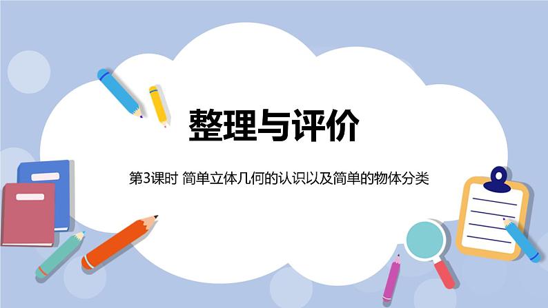 整理与评价 简单立体几何的认识以及简单的物体分类课时3课件PPT01