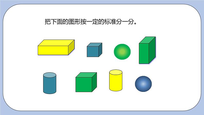 整理与评价 简单立体几何的认识以及简单的物体分类课时3课件PPT04