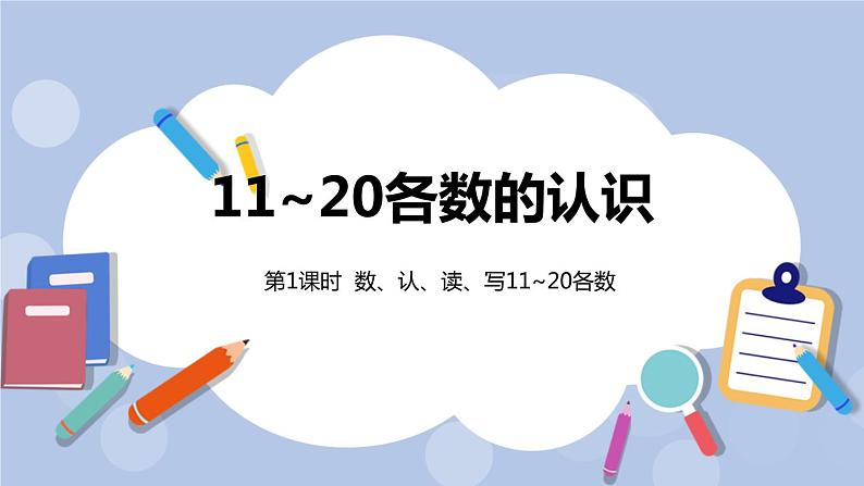 第7单元：11~20各数的认识 数、认、读、写11~20各数课时1课件PPT第1页