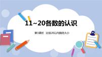 冀教版一年级上册七 11～20各数的认识完整版ppt课件