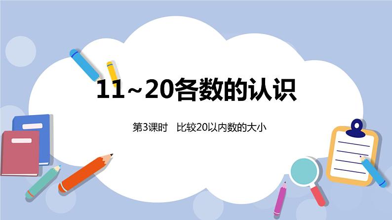 第7单元：11~20各数的认识 比较20以内数的大小课时3课件PPT第1页