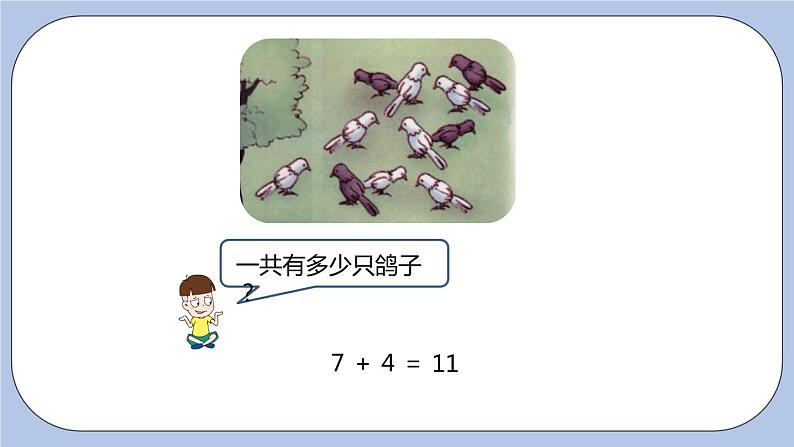 第8单元：20以内的加法 7加几、6加几课时4课件PPT07
