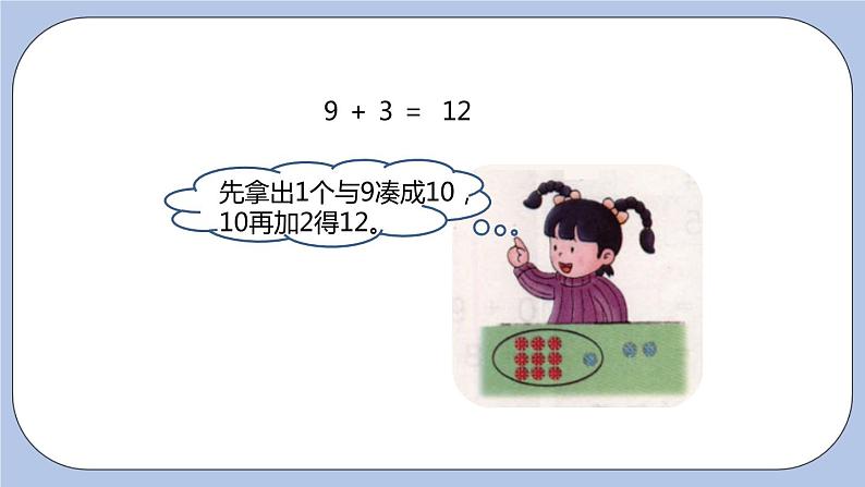 第8单元：20以内的加法 9加几课时2课件PPT07