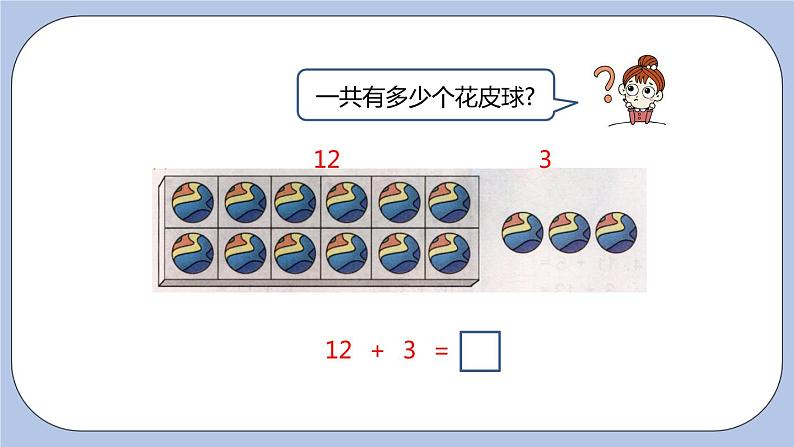 第8单元：20以内的加法 十加几、十几加几课时1课件PPT06