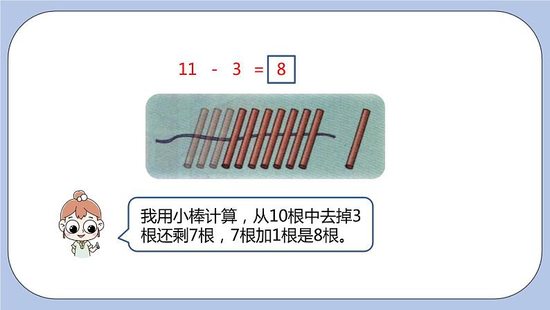 第9单元：20以内的减法 11减几课时2课件PPT07