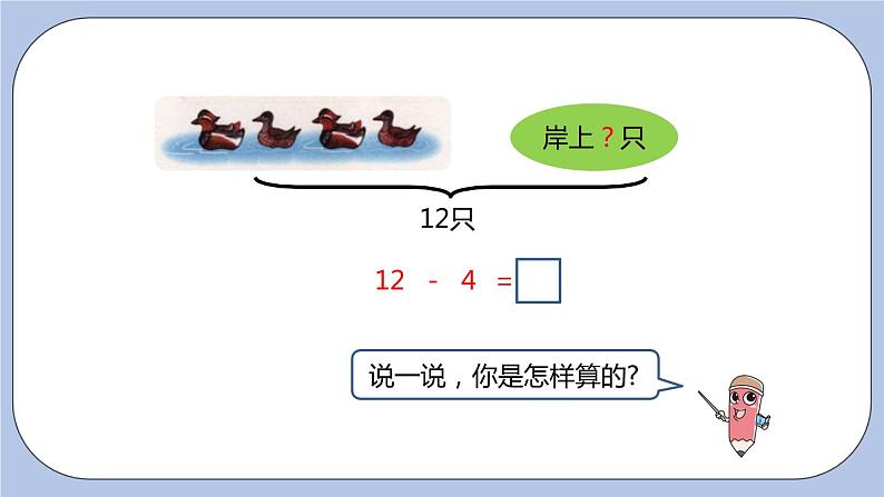 第9单元：20以内的减法 12减几课时3课件PPT05