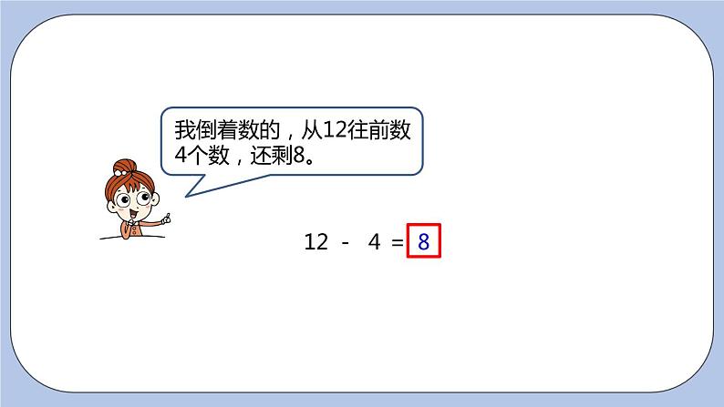 第9单元：20以内的减法 12减几课时3课件PPT06