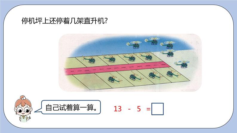 第9单元：20以内的减法 13、14减几课时4课件PPT第4页