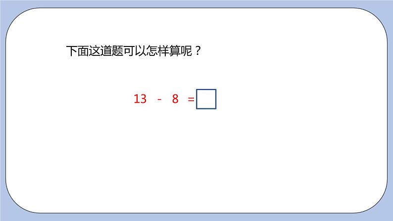 第9单元：20以内的减法 13、14减几课时4课件PPT第8页