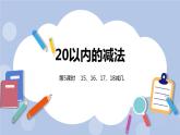 第9單元：20以內的減法 15、16、17、18減幾課時5課件PPT