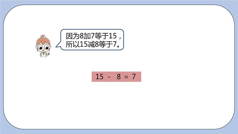 第9单元：20以内的减法 15、16、17、18减几课时5课件PPT05