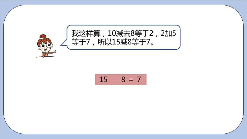 第9单元：20以内的减法 15、16、17、18减几课时5课件PPT06