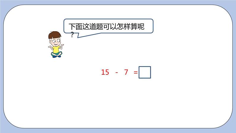 第9单元：20以内的减法 15、16、17、18减几课时5课件PPT07