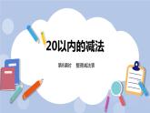 第9单元：20以内的减法 整理减法表课时8课件PPT