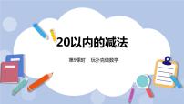 冀教版一年级上册九 20以内的减法精品课件ppt