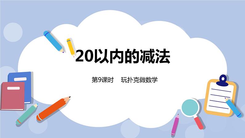 第9单元：20以内的减法 玩扑克做数学课时9课件PPT第1页