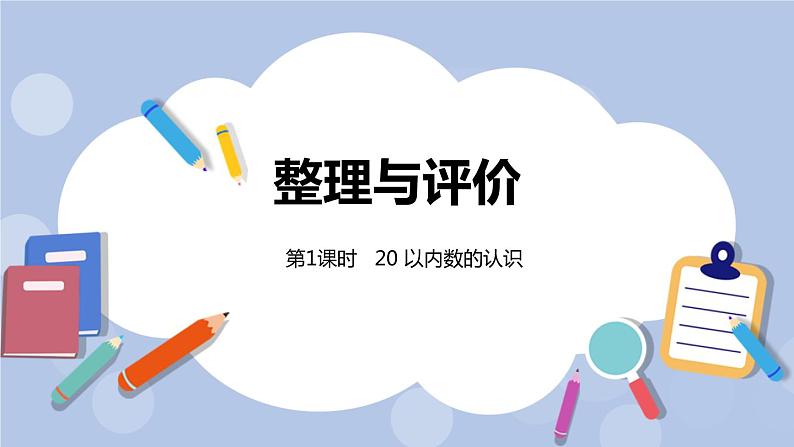 整理与评价 20以内数的认识课时1课件PPT01