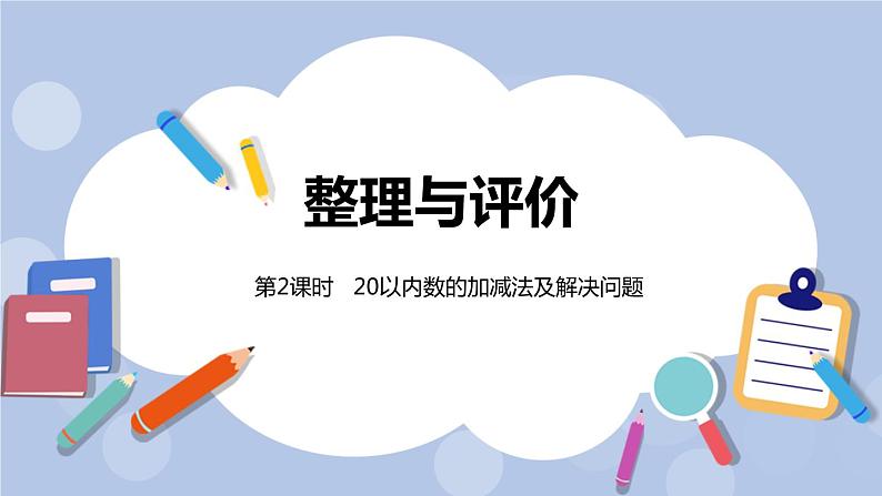 整理与评价 20以内数的加减法及解决问题课时2课件PPT01