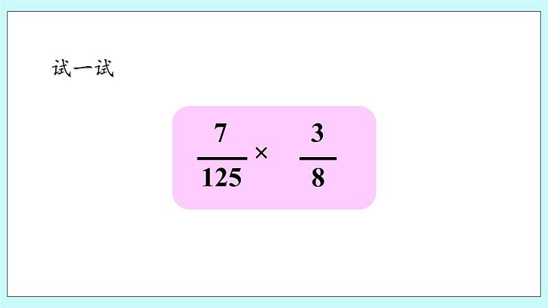 1.2 《 分数乘分数的意义和方法》（第2课时）课件08