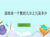 1.4 《 连续求一个数的几分之几是多少》课件