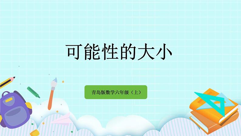 2.2 《 可能性的大小》课件01