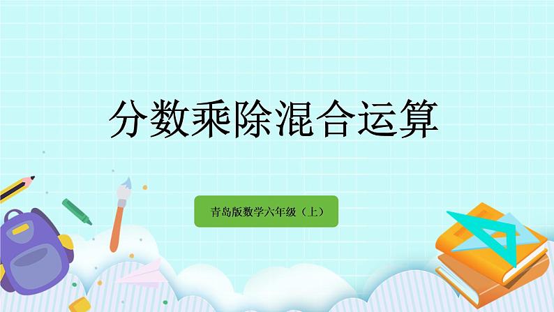 3.5 《 分数乘除混合运算》课件01