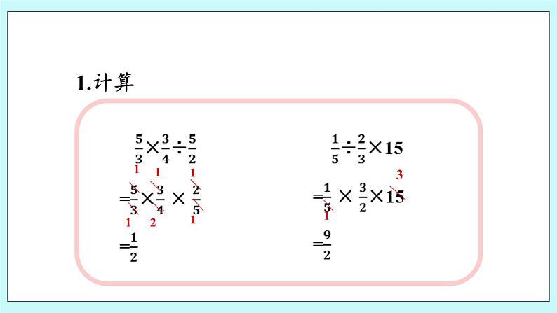 3.5 《 分数乘除混合运算》课件07