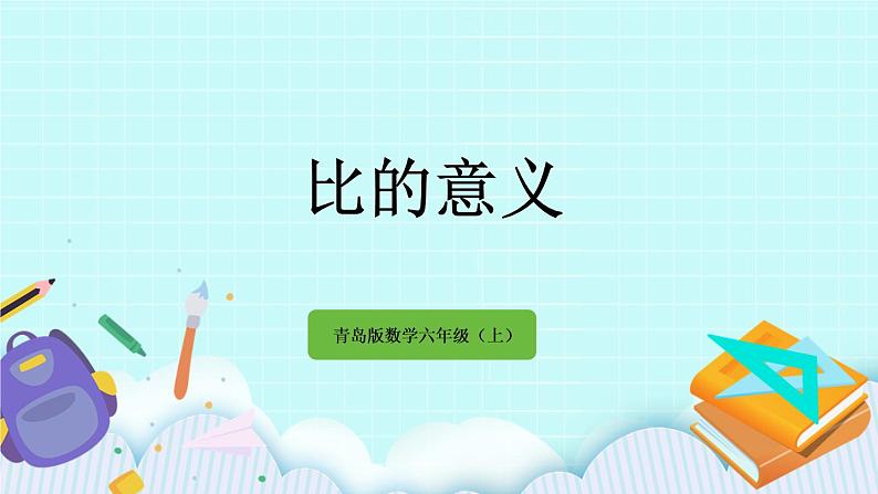 4.1 《 比的意义》课件01